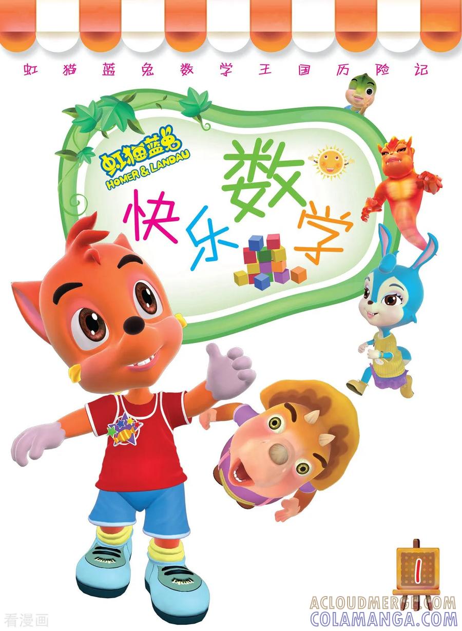 第1话-虹猫蓝兔快乐数学-虹猫蓝兔（第4张）