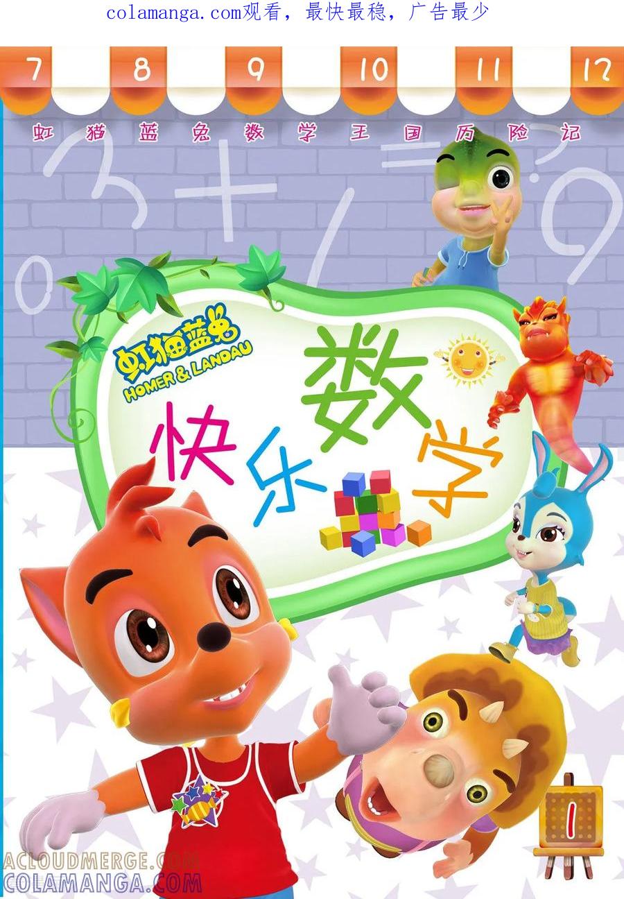 第1话-虹猫蓝兔快乐数学-虹猫蓝兔（第1张）
