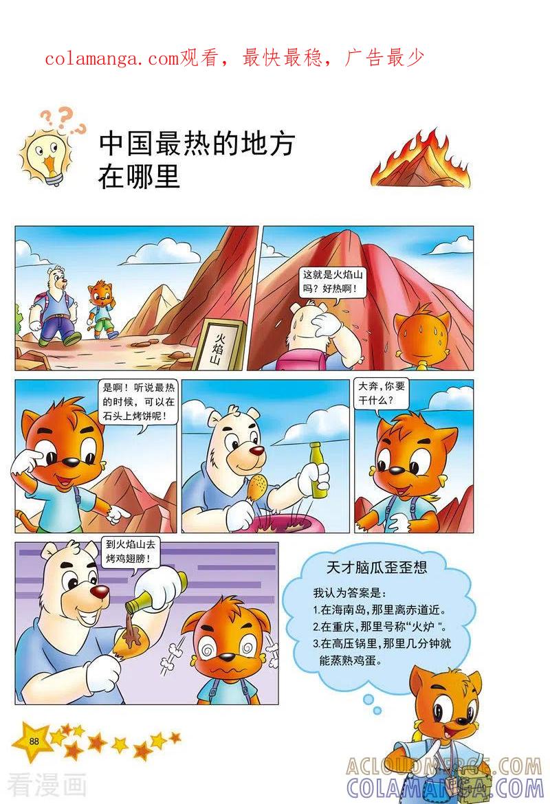 第11话-虹猫蓝兔十万个为什么之自然卷-虹猫蓝兔（第1张）