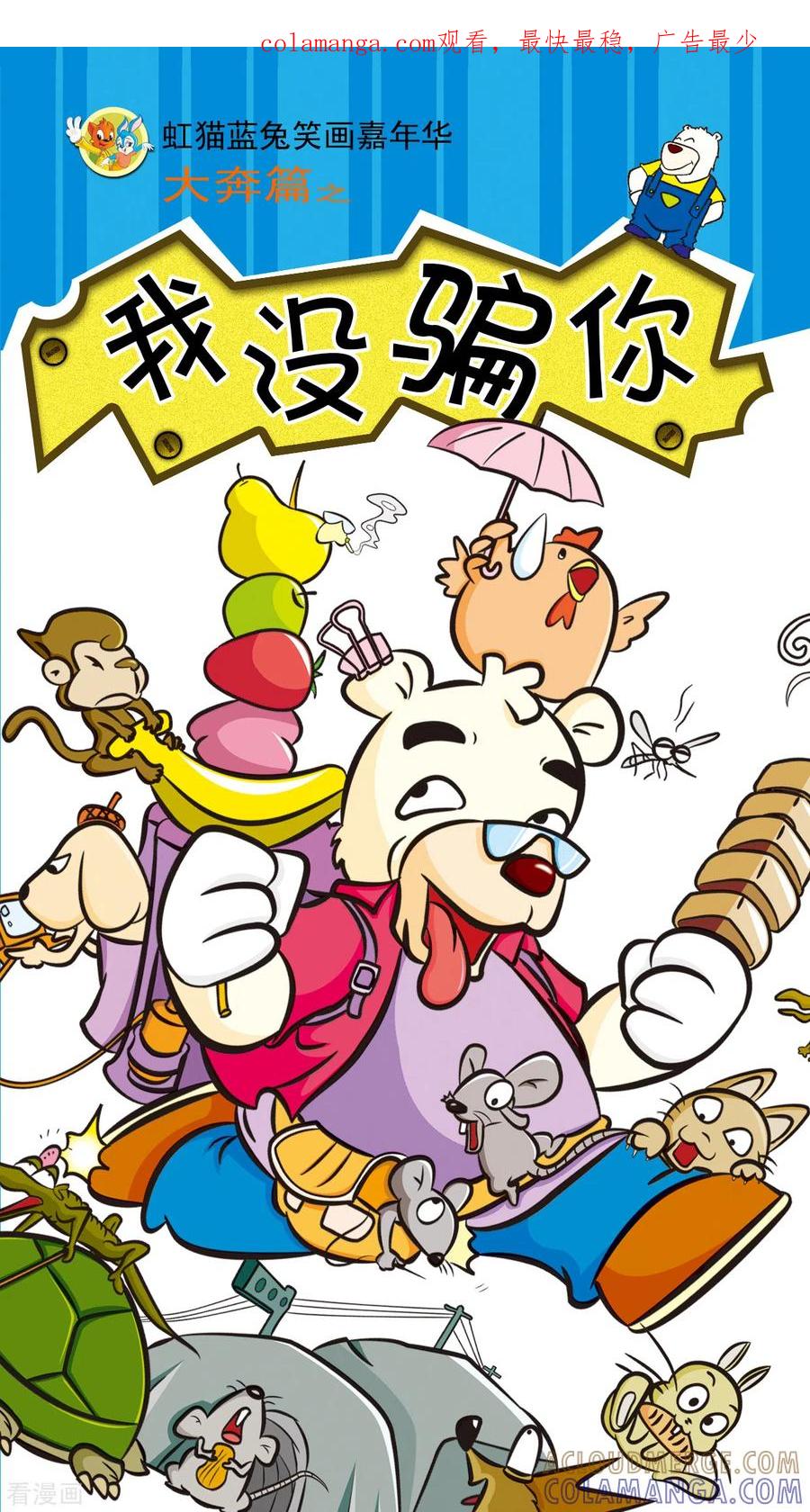 第12话-虹猫蓝兔笑画嘉年华-虹猫蓝兔（第1张）
