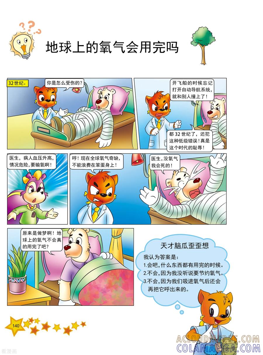 第17话-虹猫蓝兔十万个为什么之自然卷-虹猫蓝兔（第5张）