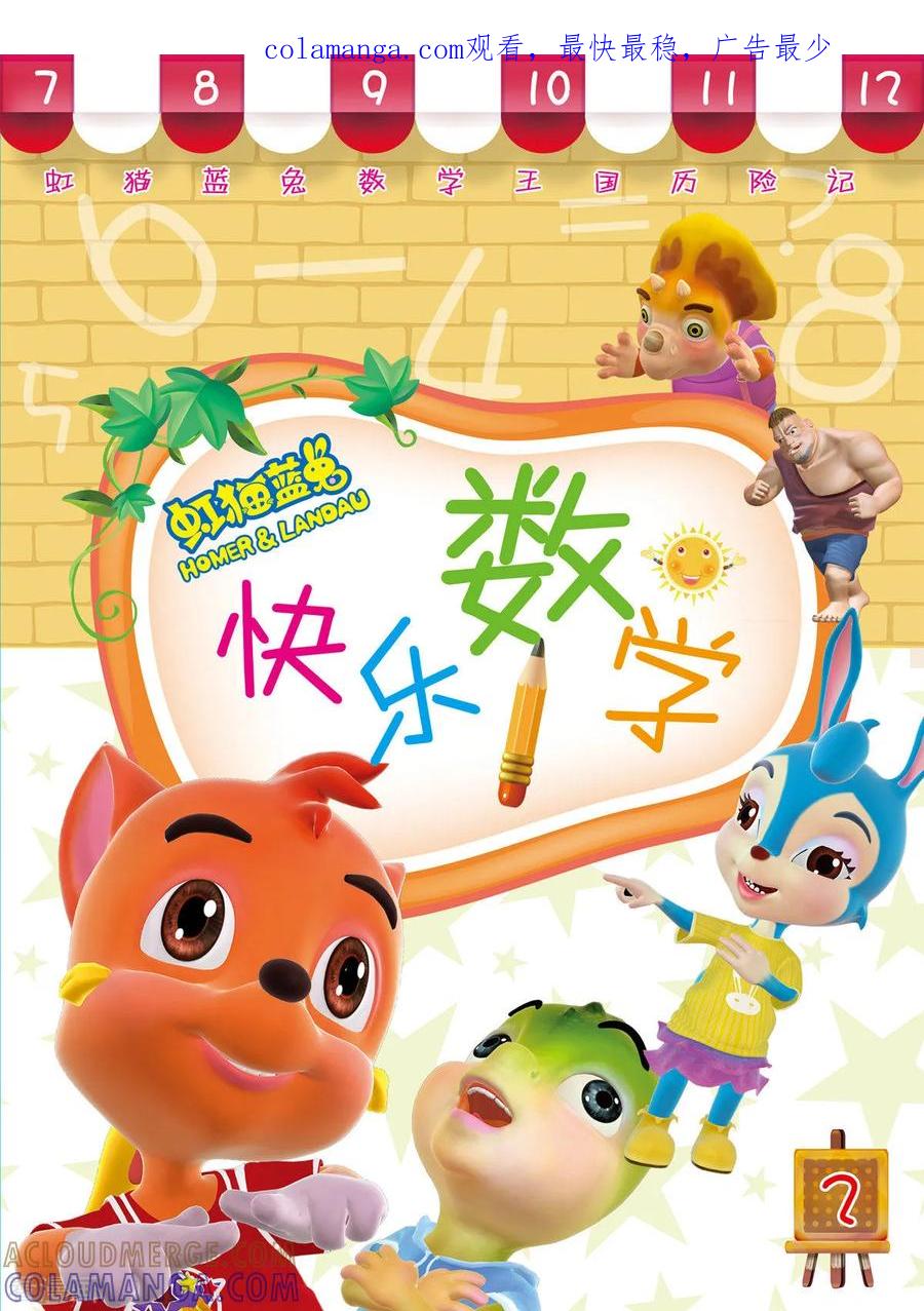 第6话-虹猫蓝兔快乐数学-虹猫蓝兔（第1张）