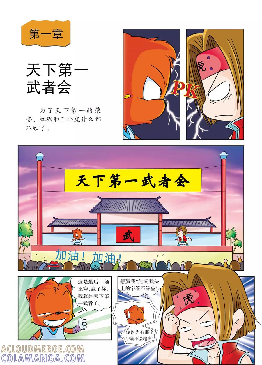 第1话天下第一武者会-虹猫蓝兔历史探秘之武神卷轴-虹猫蓝兔（第3张）