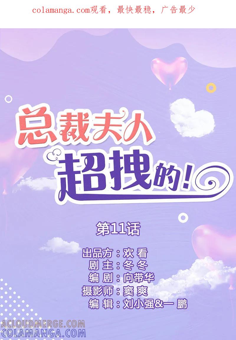 第11话你是有妇之夫-总裁夫人超拽的!-欢看文化（第1张）