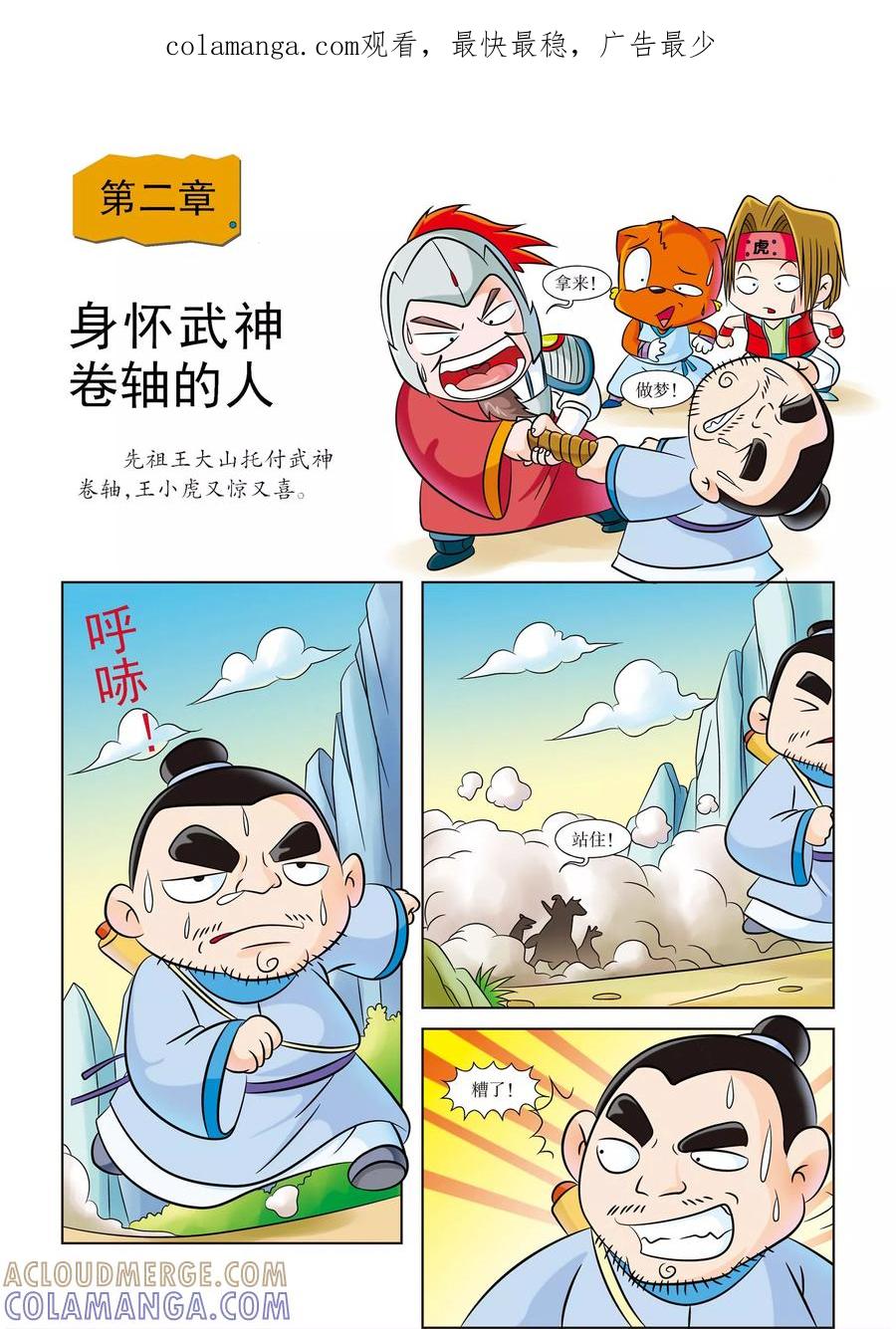 第2话身怀武神卷轴的人-虹猫蓝兔历史探秘之武神卷轴-虹猫蓝兔（第1张）