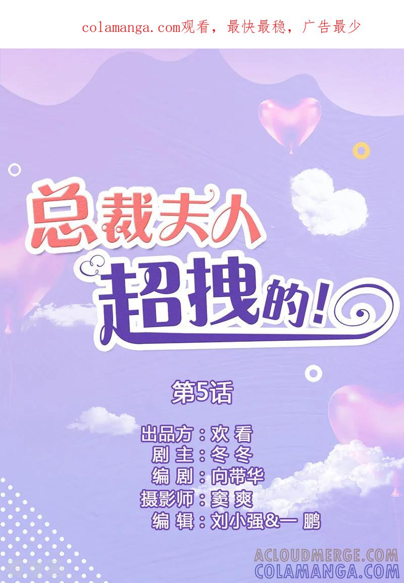 第5话要乖乖听话-总裁夫人超拽的!-欢看文化（第1张）