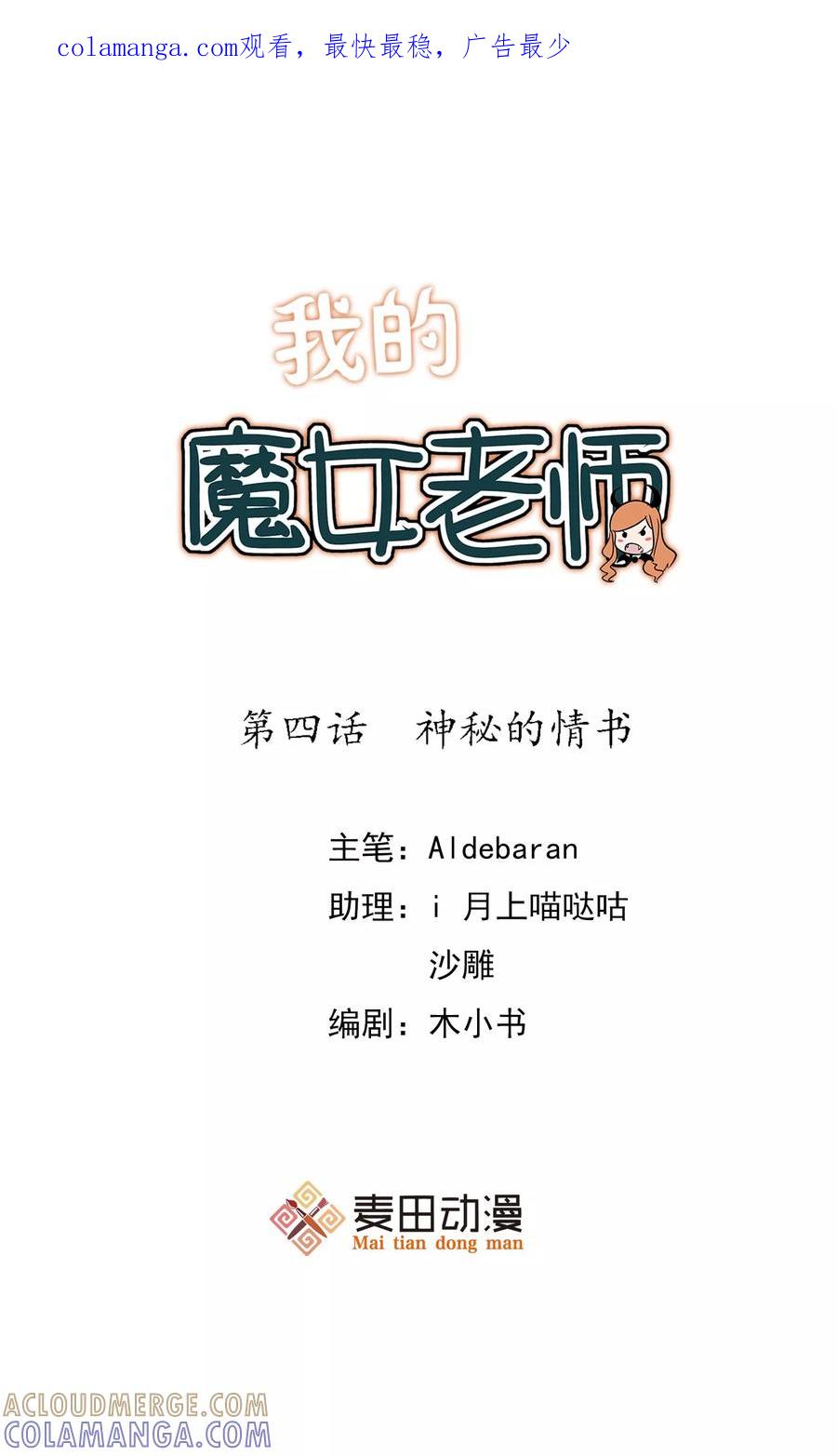 第4话神秘的情书-我的魔女老师-麦田动漫（第1张）