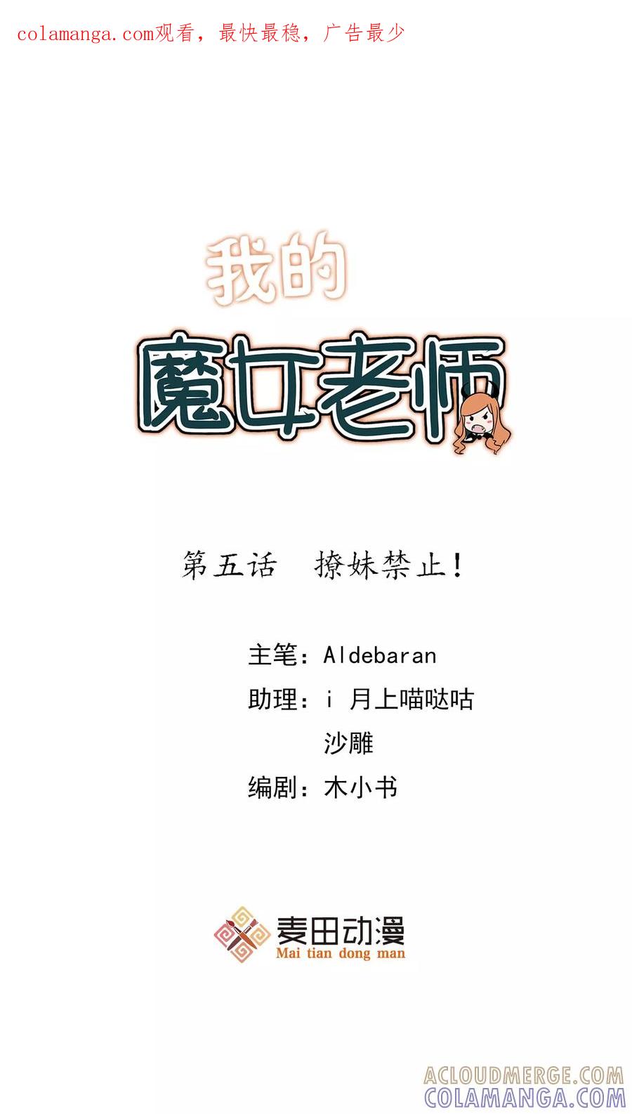 第5话撩妹禁止！-我的魔女老师-麦田动漫（第1张）