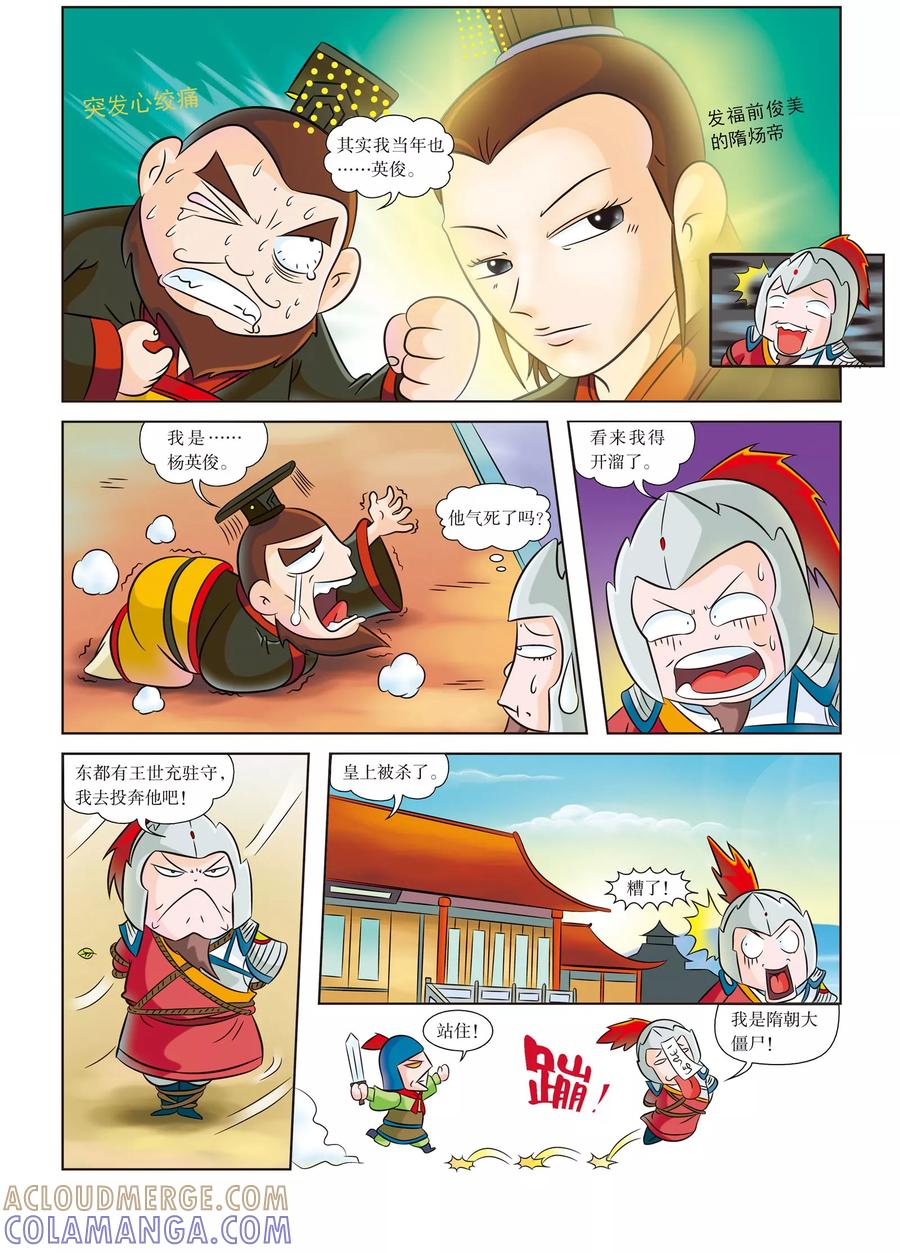 第6话隋炀帝的最后一天-虹猫蓝兔历史探秘之武神卷轴-虹猫蓝兔（第10张）