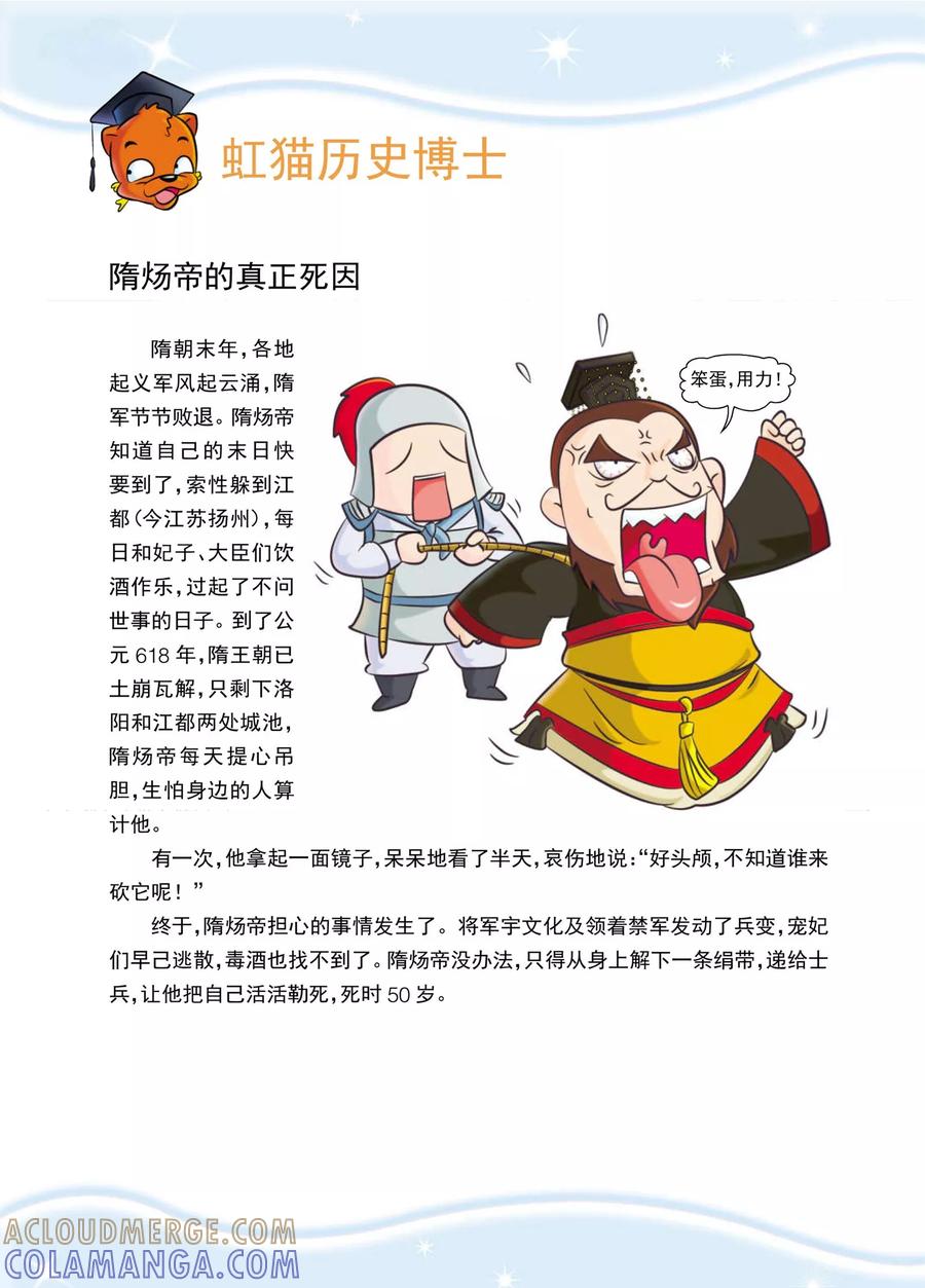 第6话隋炀帝的最后一天-虹猫蓝兔历史探秘之武神卷轴-虹猫蓝兔（第11张）