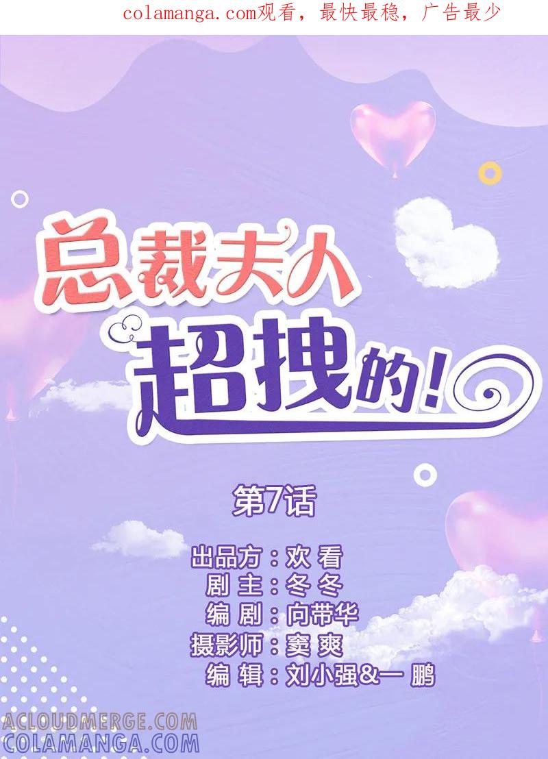 第7话趁人之危-总裁夫人超拽的!-欢看文化（第1张）