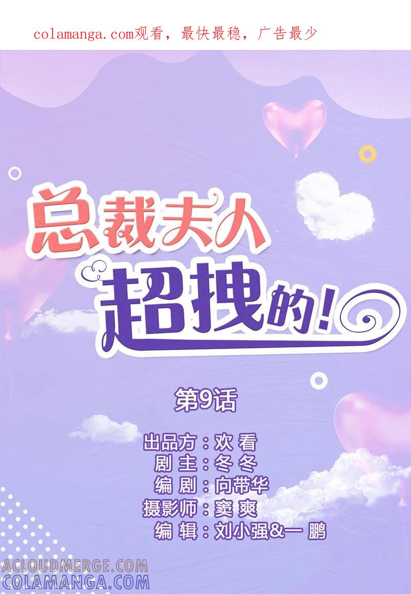 第9话日久生情-总裁夫人超拽的!-欢看文化（第1张）