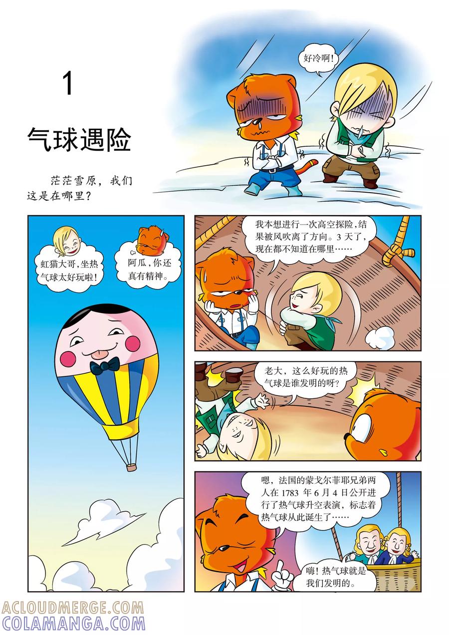 第1话气球冒险-虹猫蓝兔漫画科学探险之阿拉斯加历险记-虹猫蓝兔（第3张）