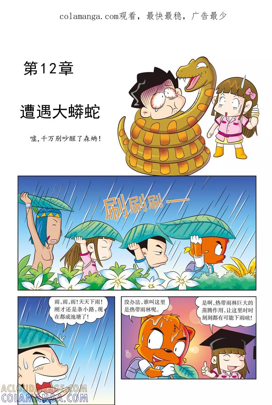 第12话遭遇大蟒蛇-虹猫蓝兔漫画科学探险之寻找黄金城历险记-虹猫蓝兔（第1张）