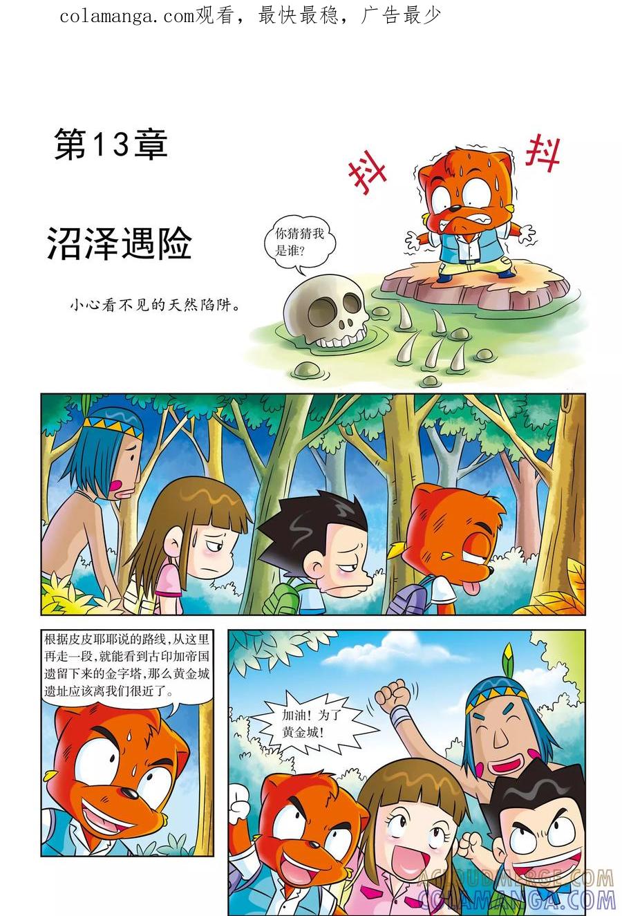 第13话沼泽遇险-虹猫蓝兔漫画科学探险之寻找黄金城历险记-虹猫蓝兔（第1张）