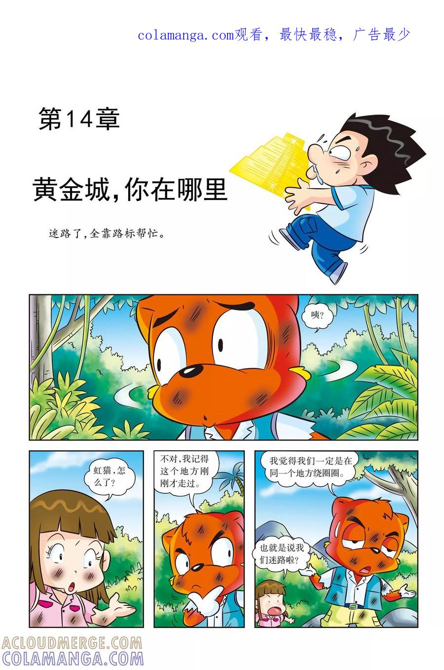 第14话黄金城，你在哪里-虹猫蓝兔漫画科学探险之寻找黄金城历险记-虹猫蓝兔（第1张）