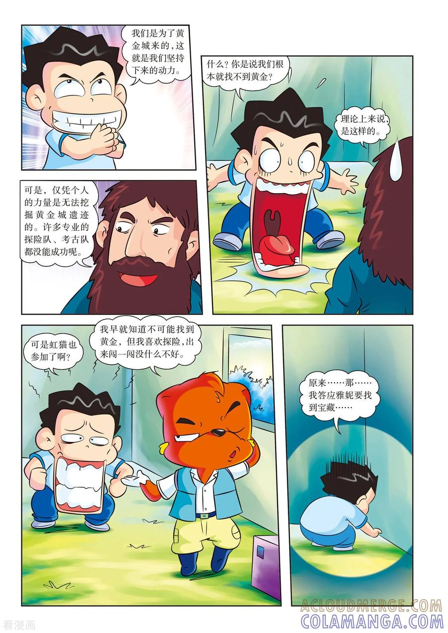 最终话再见，黄金城-虹猫蓝兔漫画科学探险之寻找黄金城历险记-虹猫蓝兔（第3张）