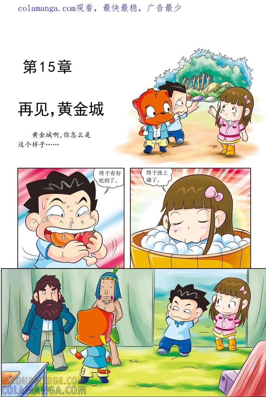 最终话再见，黄金城-虹猫蓝兔漫画科学探险之寻找黄金城历险记-虹猫蓝兔（第1张）