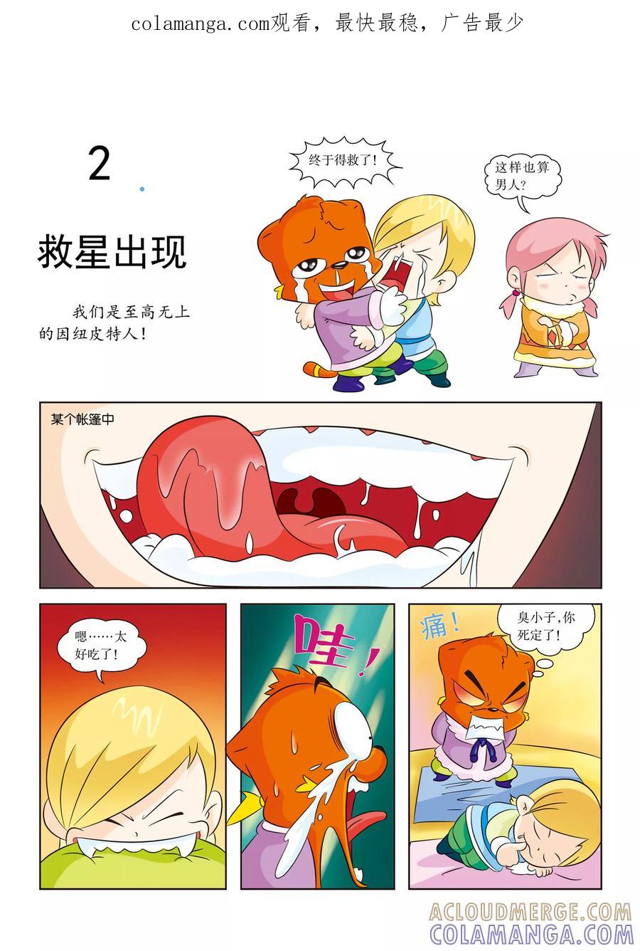 第2话救星出现-虹猫蓝兔漫画科学探险之阿拉斯加历险记-虹猫蓝兔（第1张）