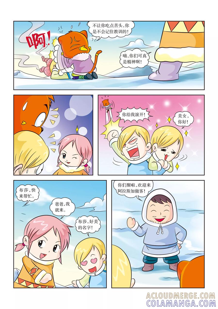 第2话救星出现-虹猫蓝兔漫画科学探险之阿拉斯加历险记-虹猫蓝兔（第4张）