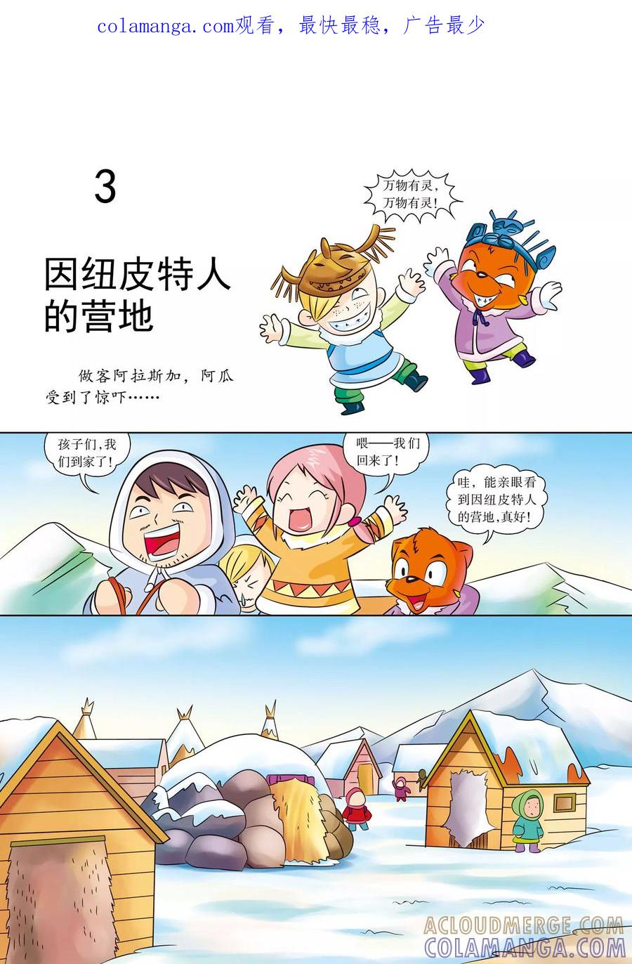 第3话因纽皮特人的营地-虹猫蓝兔漫画科学探险之阿拉斯加历险记-虹猫蓝兔（第1张）