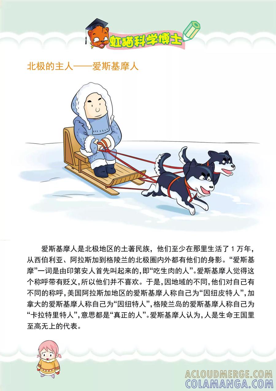 第3话因纽皮特人的营地-虹猫蓝兔漫画科学探险之阿拉斯加历险记-虹猫蓝兔（第7张）