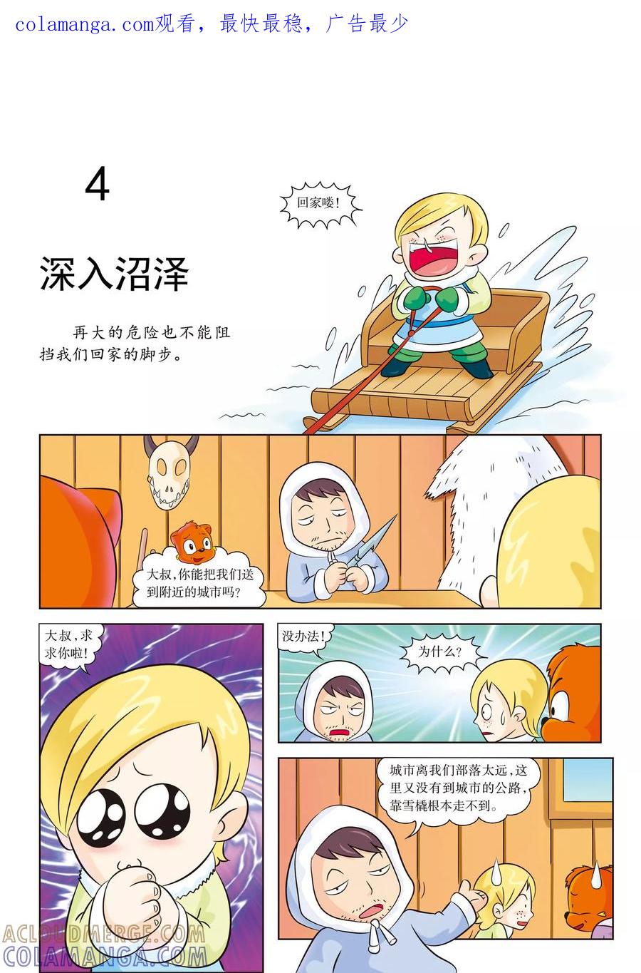 第4话深入沼泽-虹猫蓝兔漫画科学探险之阿拉斯加历险记-虹猫蓝兔（第1张）