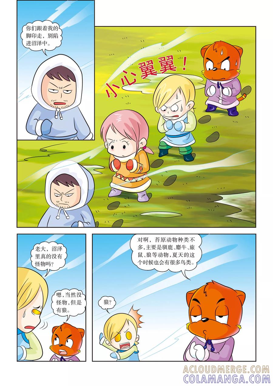 第4话深入沼泽-虹猫蓝兔漫画科学探险之阿拉斯加历险记-虹猫蓝兔（第5张）