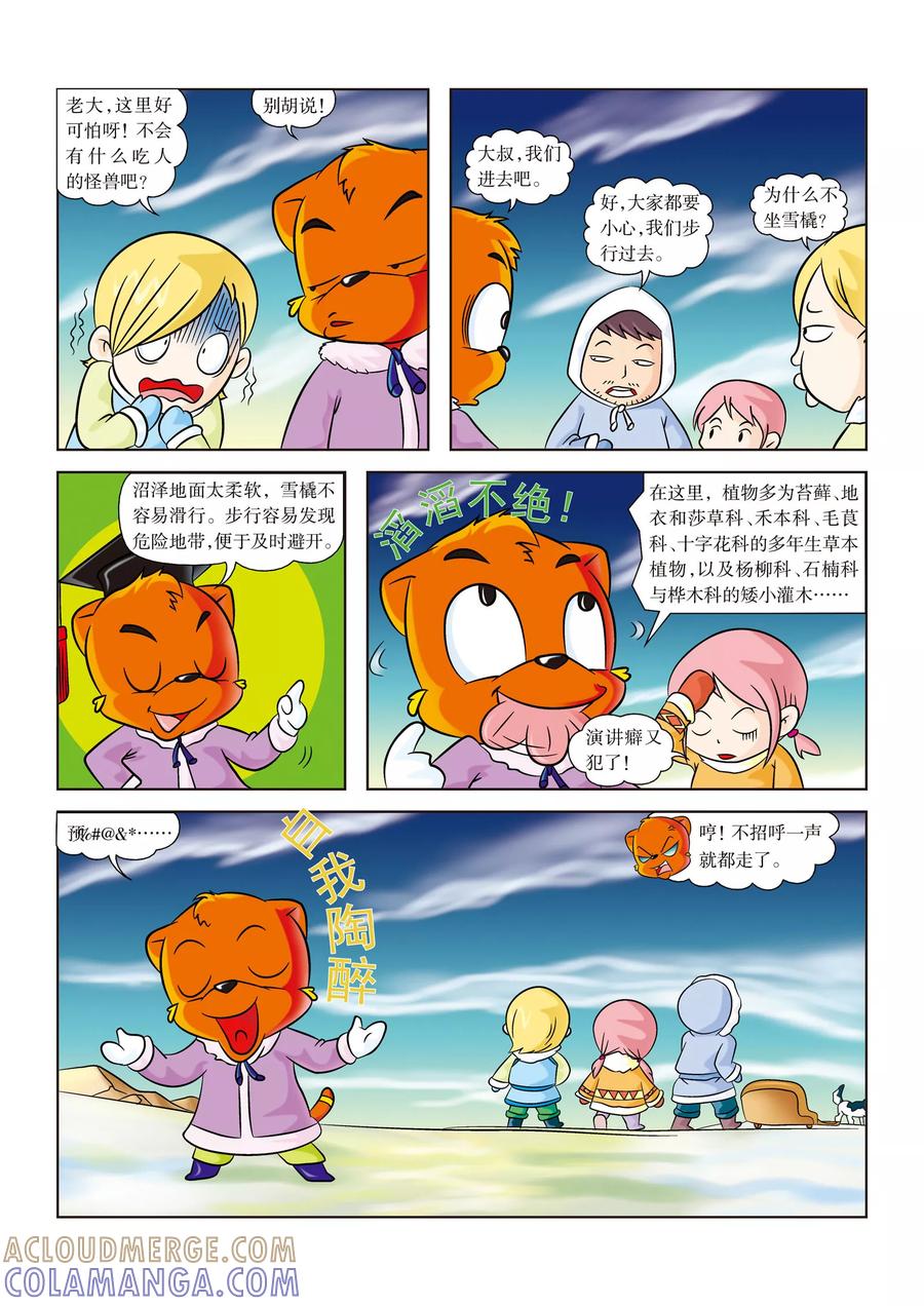 第4话深入沼泽-虹猫蓝兔漫画科学探险之阿拉斯加历险记-虹猫蓝兔（第4张）