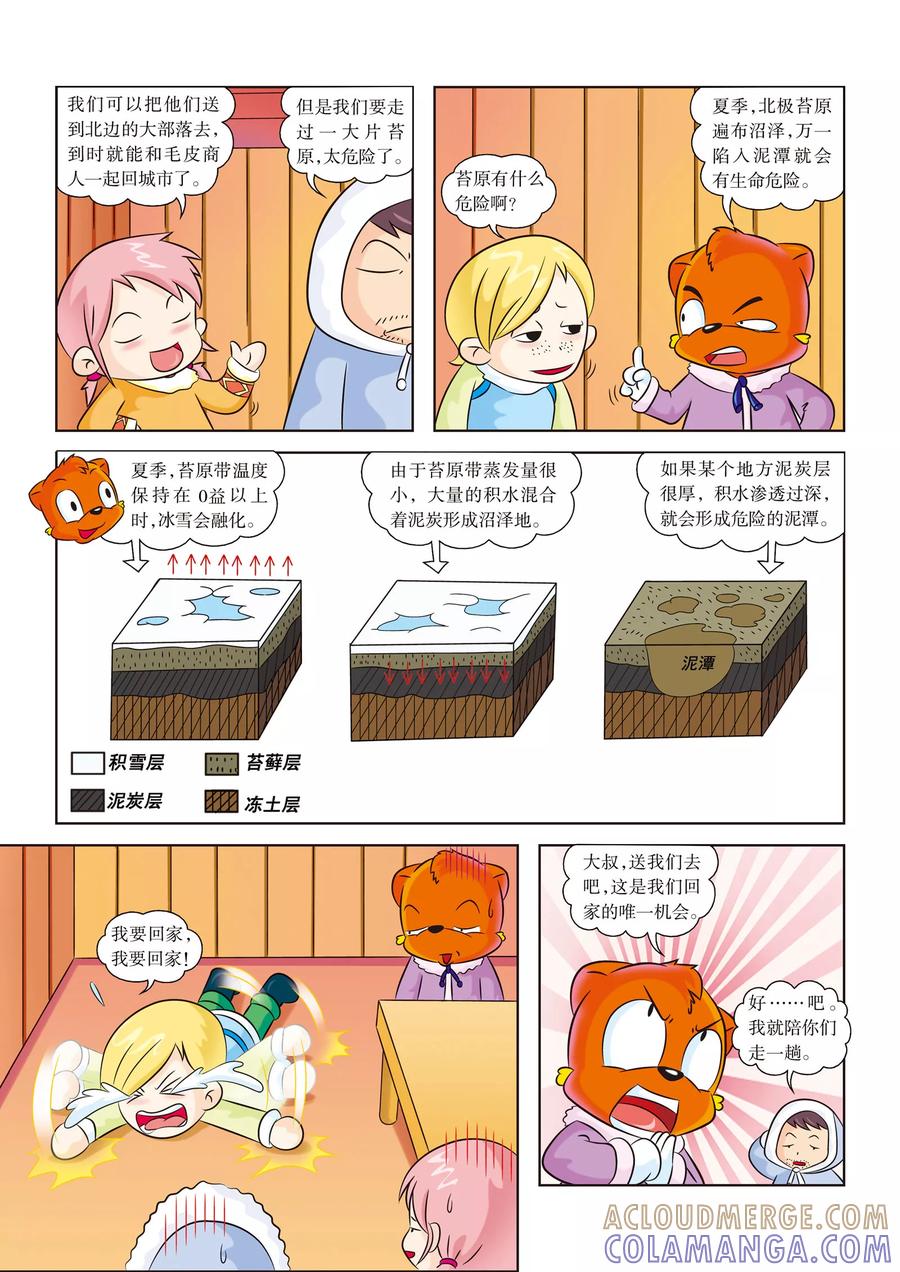 第4话深入沼泽-虹猫蓝兔漫画科学探险之阿拉斯加历险记-虹猫蓝兔（第2张）