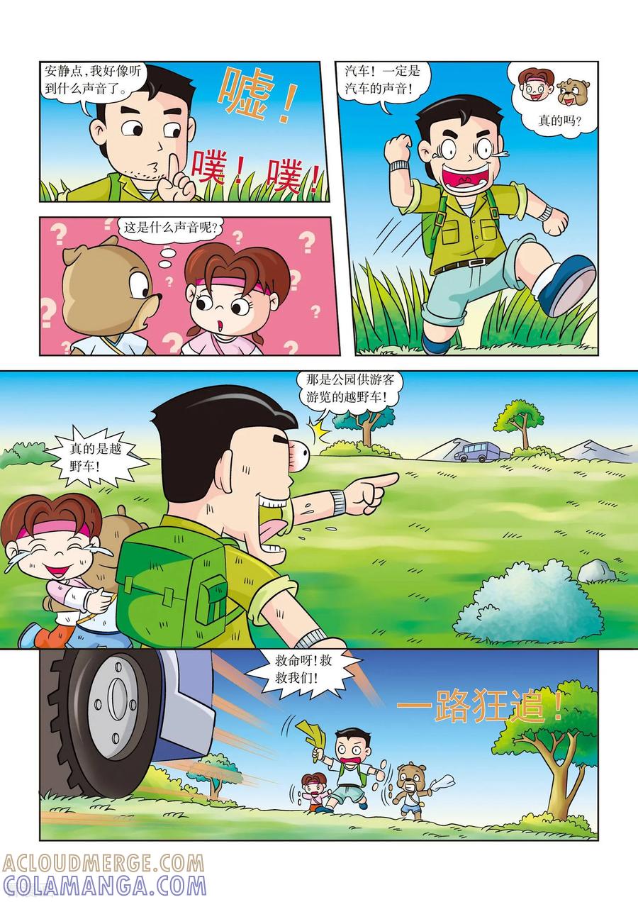最终话再世为人-虹猫蓝兔漫画科学探险之南非草原历险记-虹猫蓝兔（第5张）