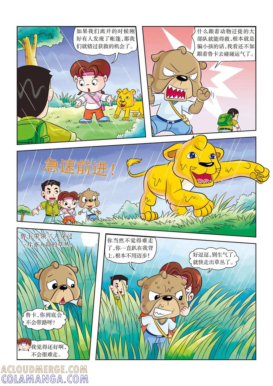 最终话再世为人-虹猫蓝兔漫画科学探险之南非草原历险记-虹猫蓝兔（第4张）