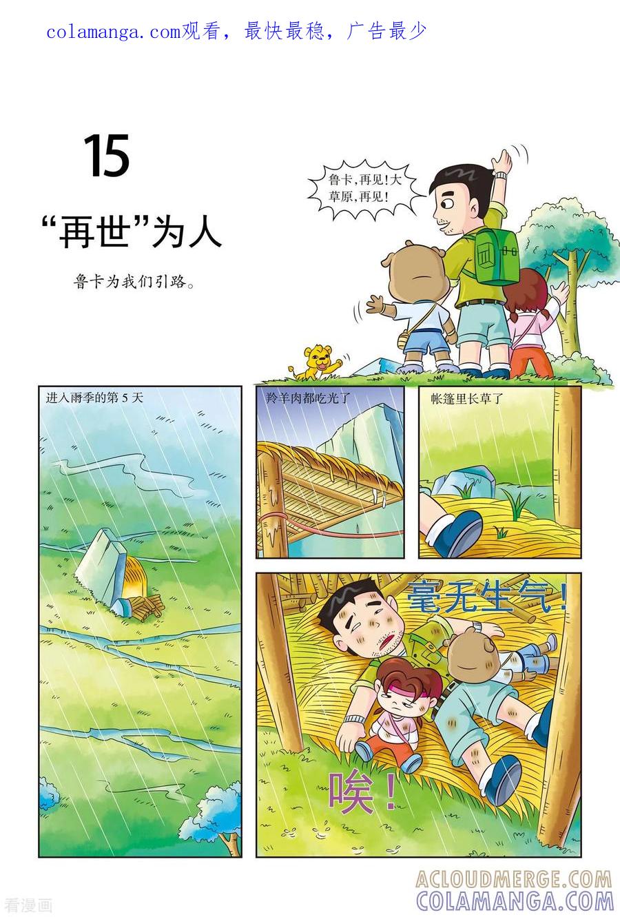 最终话再世为人-虹猫蓝兔漫画科学探险之南非草原历险记-虹猫蓝兔（第1张）