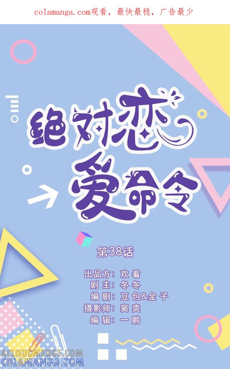 第38话-绝对恋爱命令-欢看文化（第1张）