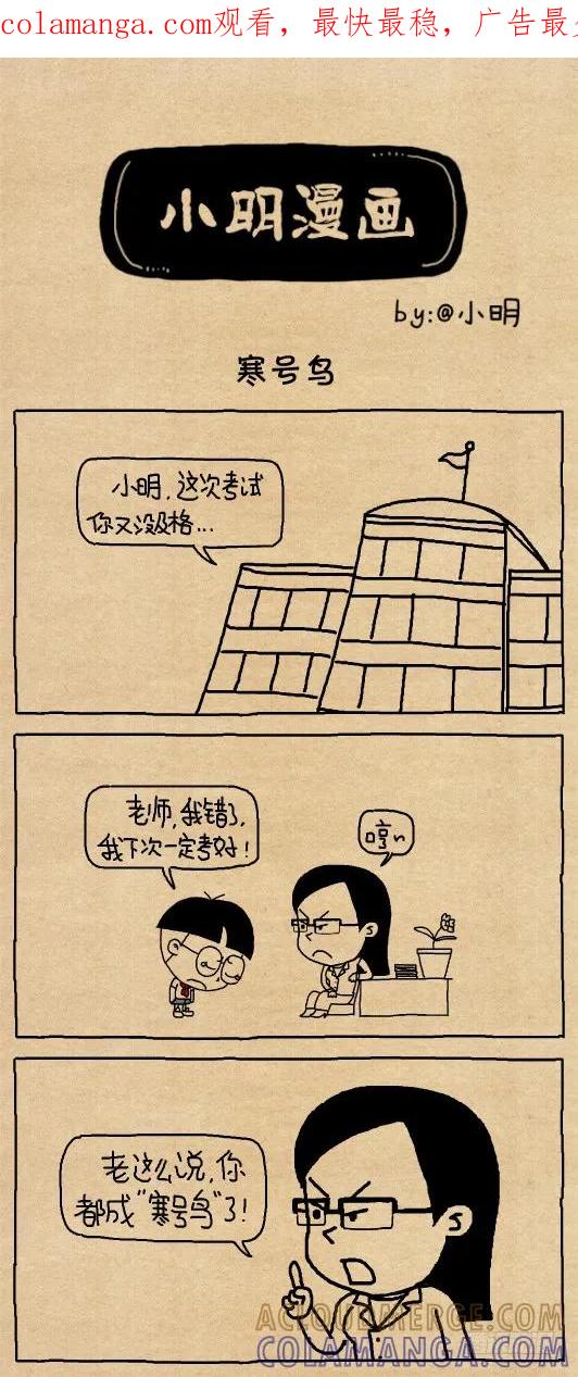 寒号鸟-小明系列漫画-小明（第1张）