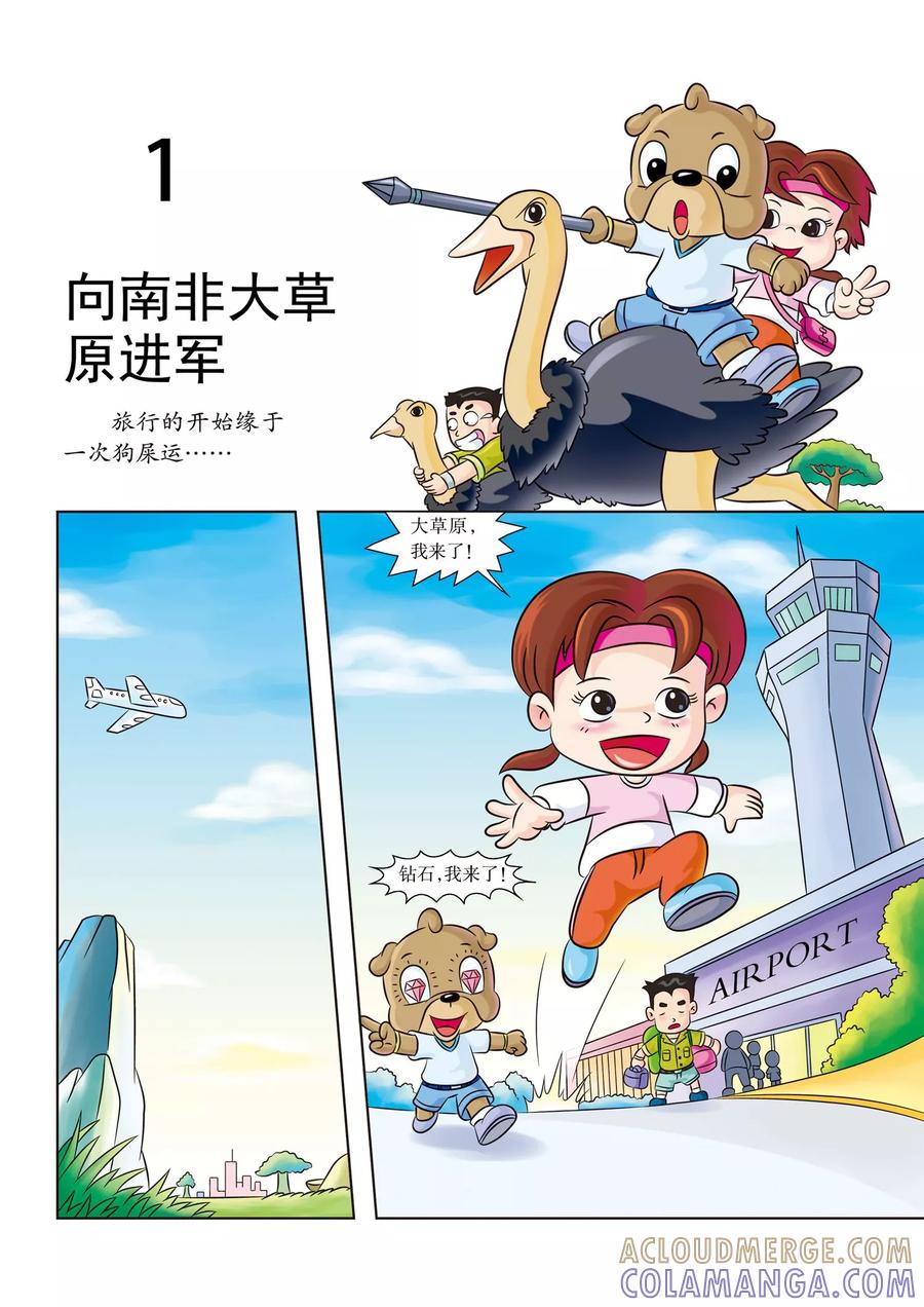 第1话向南非大草原进军-虹猫蓝兔漫画科学探险之南非草原历险记-虹猫蓝兔（第3张）