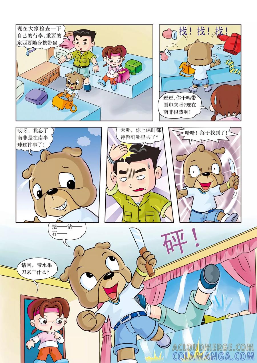 第1话向南非大草原进军-虹猫蓝兔漫画科学探险之南非草原历险记-虹猫蓝兔（第8张）