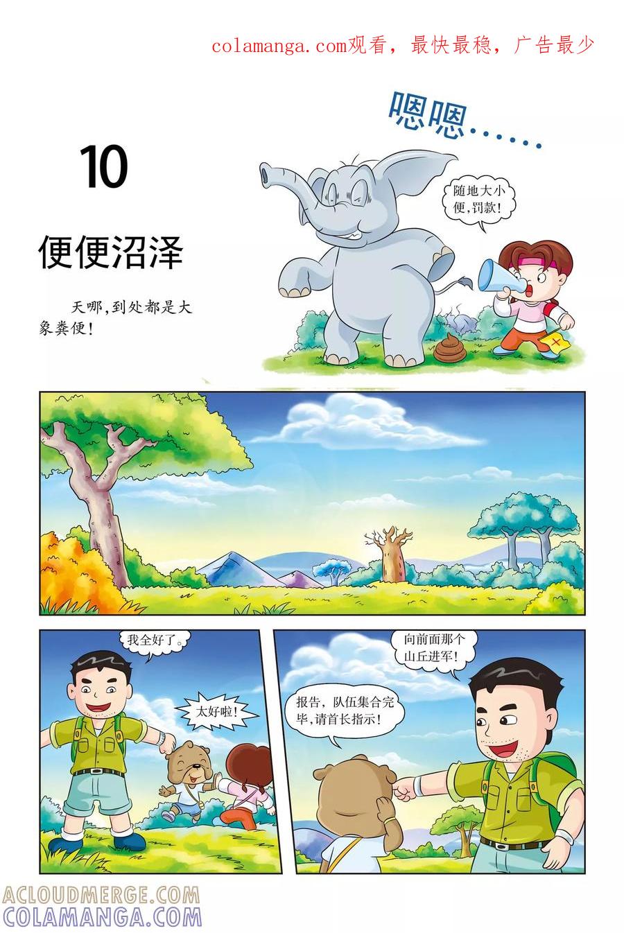 第10话便便沼泽-虹猫蓝兔漫画科学探险之南非草原历险记-虹猫蓝兔（第1张）