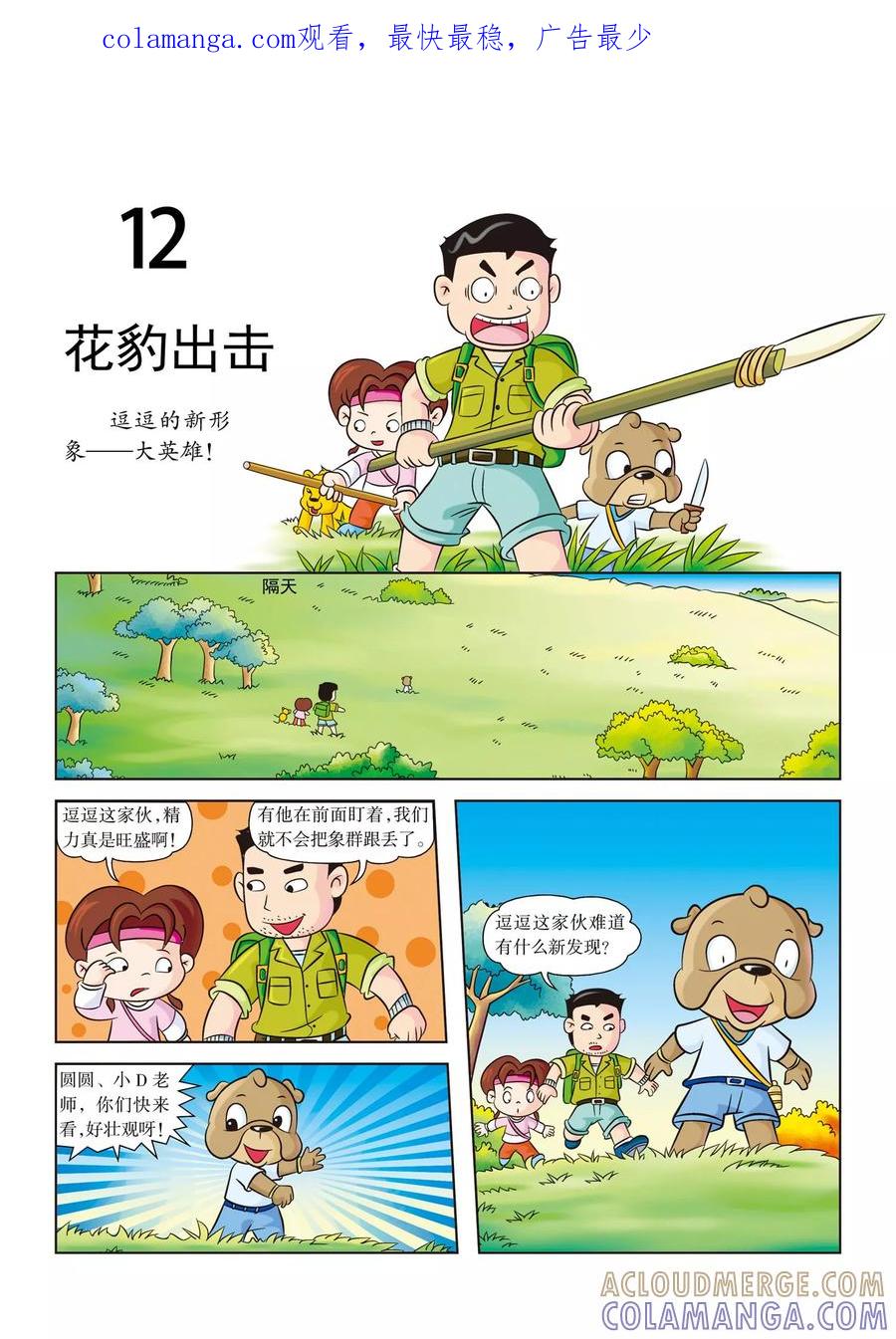 第12话花豹出击-虹猫蓝兔漫画科学探险之南非草原历险记-虹猫蓝兔（第1张）