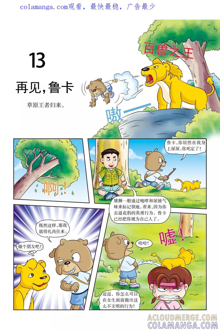 第13话再见鲁卡-虹猫蓝兔漫画科学探险之南非草原历险记-虹猫蓝兔（第1张）
