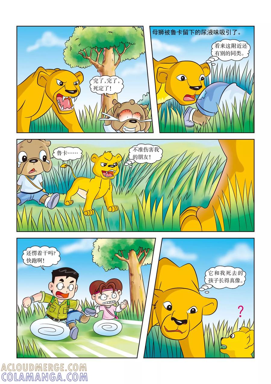 第13话再见鲁卡-虹猫蓝兔漫画科学探险之南非草原历险记-虹猫蓝兔（第4张）