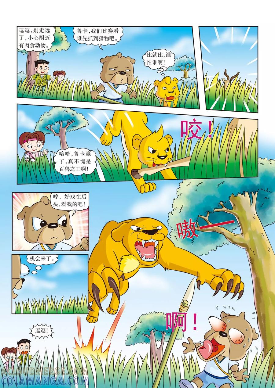 第13话再见鲁卡-虹猫蓝兔漫画科学探险之南非草原历险记-虹猫蓝兔（第3张）
