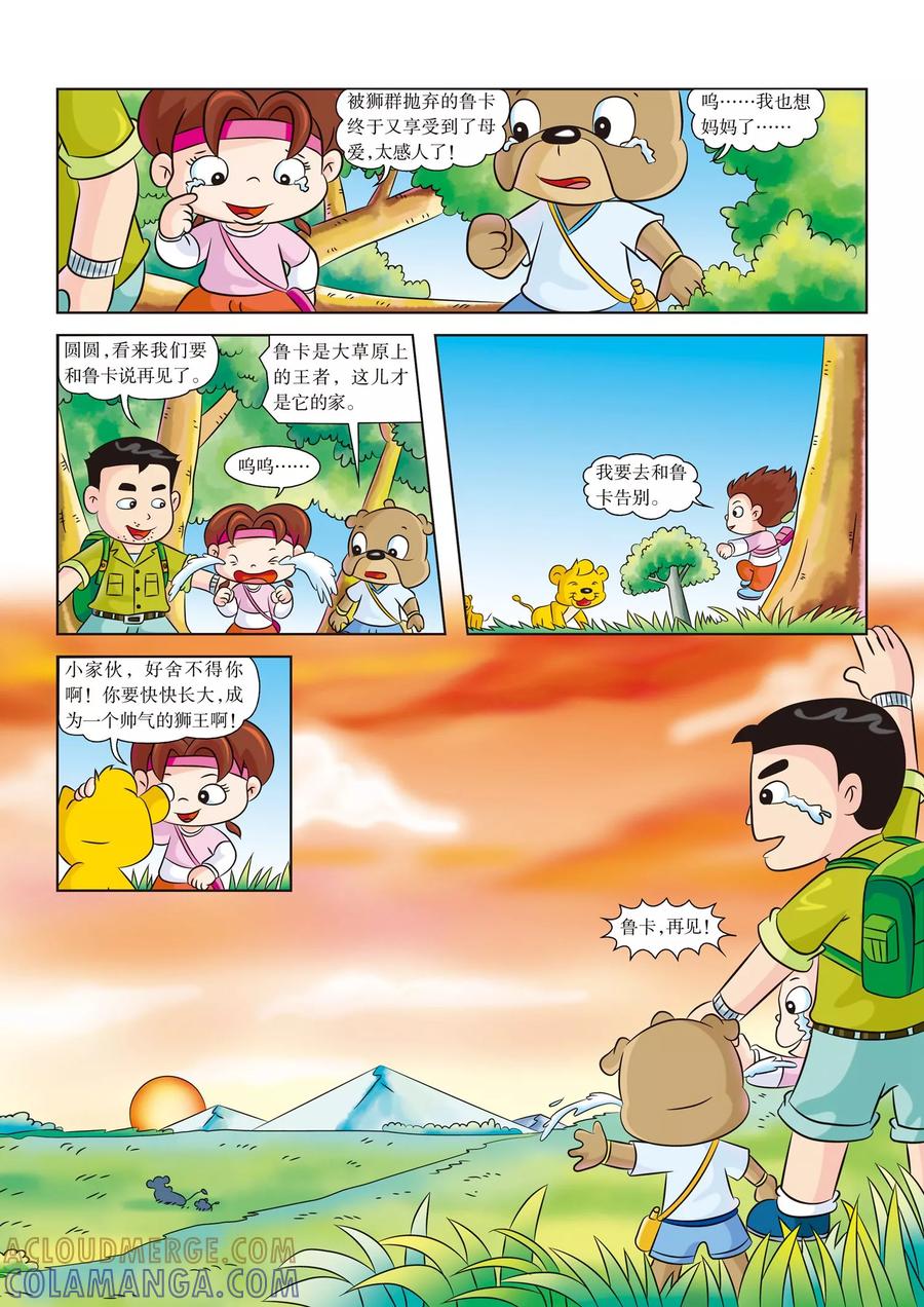 第13话再见鲁卡-虹猫蓝兔漫画科学探险之南非草原历险记-虹猫蓝兔（第6张）