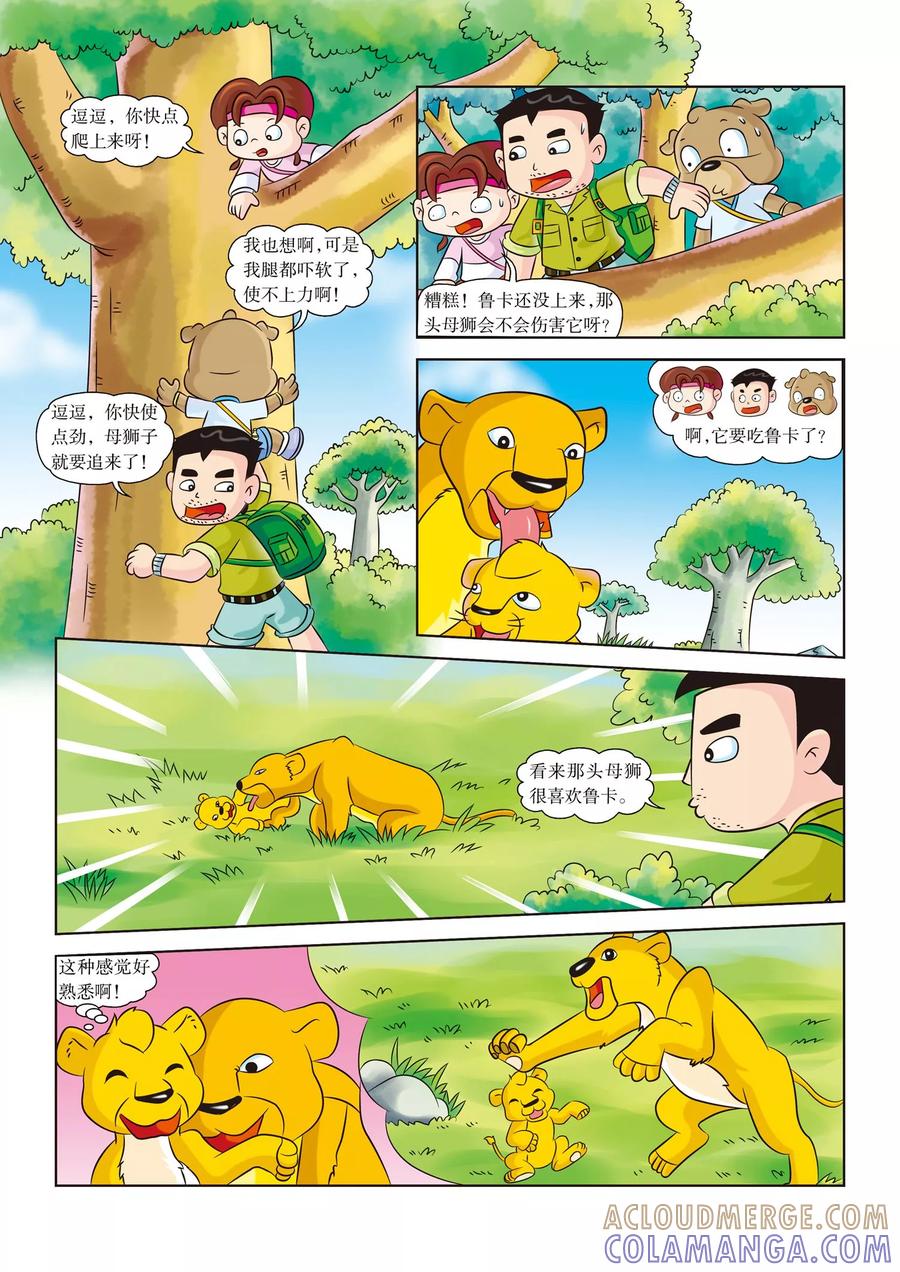 第13话再见鲁卡-虹猫蓝兔漫画科学探险之南非草原历险记-虹猫蓝兔（第5张）