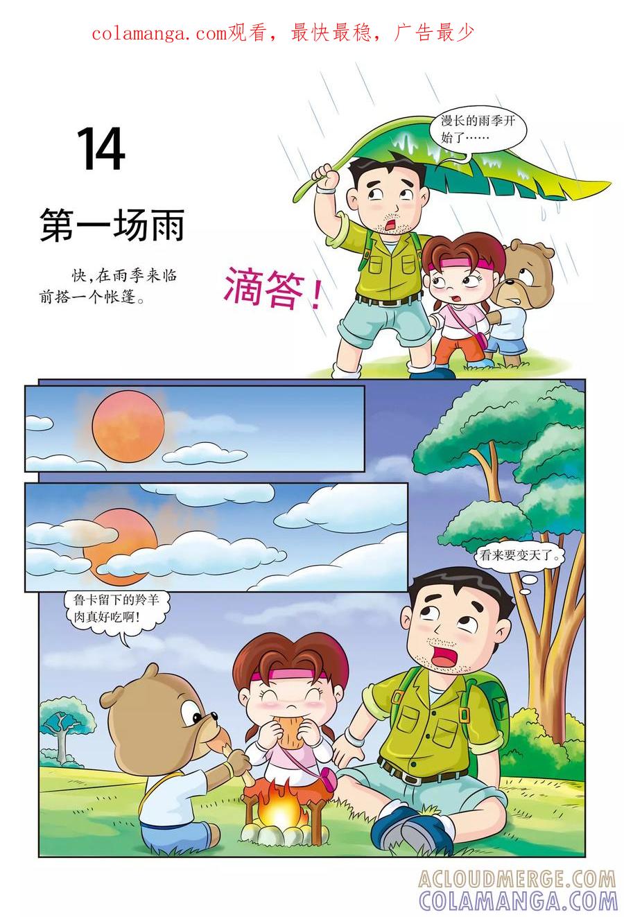 第14话第一场雨-虹猫蓝兔漫画科学探险之南非草原历险记-虹猫蓝兔（第1张）