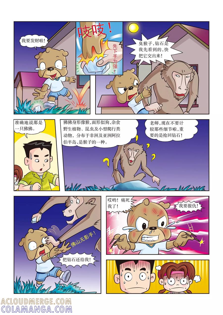 第2话身陷大草原-虹猫蓝兔漫画科学探险之南非草原历险记-虹猫蓝兔（第2张）