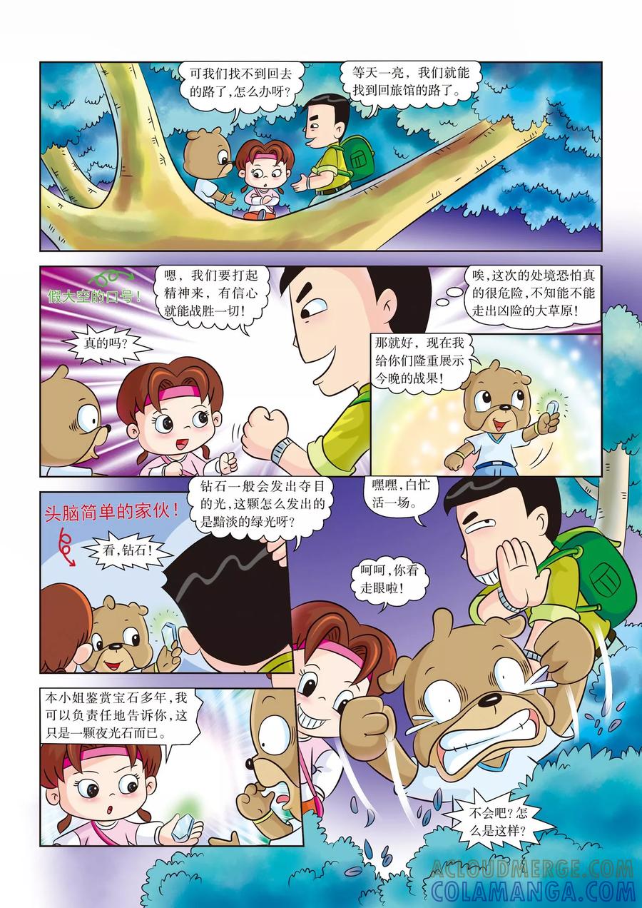 第2话身陷大草原-虹猫蓝兔漫画科学探险之南非草原历险记-虹猫蓝兔（第7张）