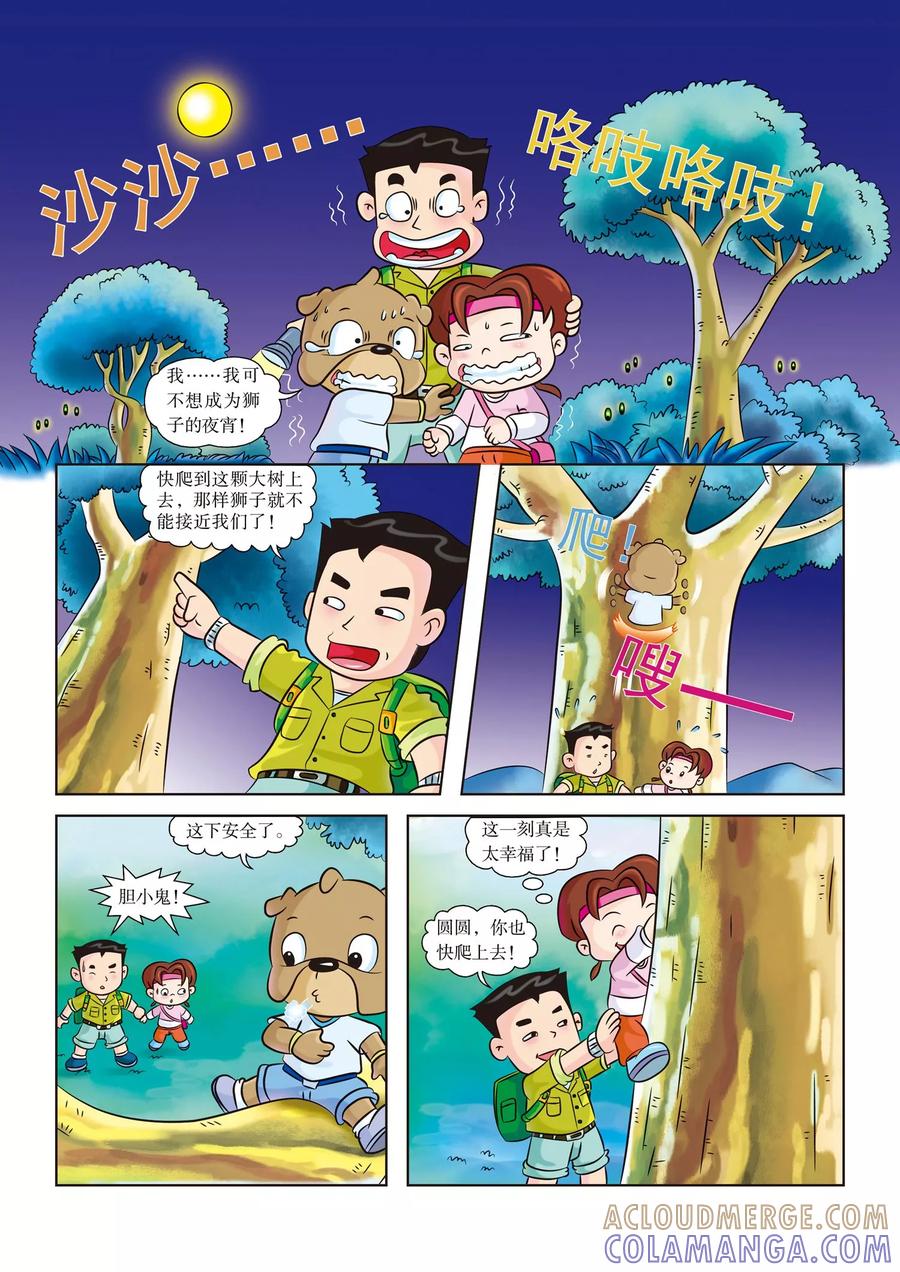 第2话身陷大草原-虹猫蓝兔漫画科学探险之南非草原历险记-虹猫蓝兔（第5张）