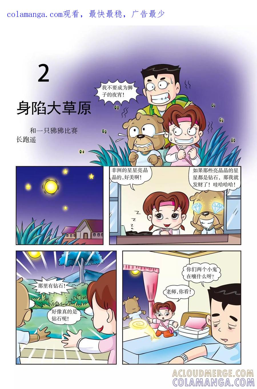 第2话身陷大草原-虹猫蓝兔漫画科学探险之南非草原历险记-虹猫蓝兔（第1张）