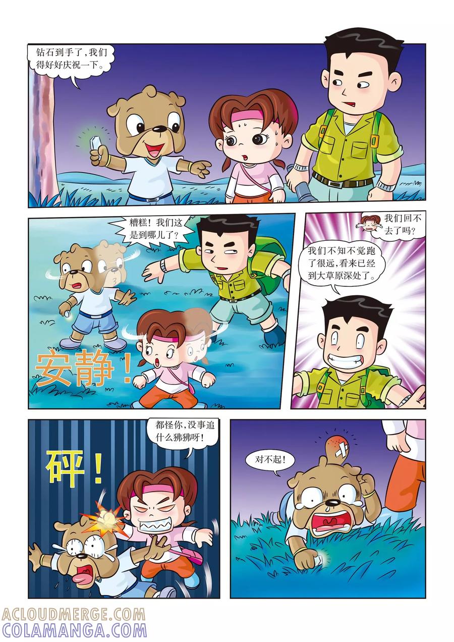第2话身陷大草原-虹猫蓝兔漫画科学探险之南非草原历险记-虹猫蓝兔（第4张）